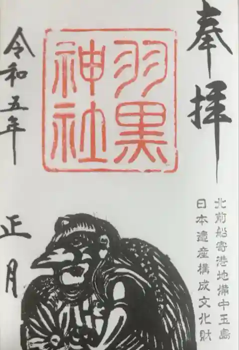 羽黒神社の御朱印