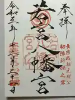 若宮八幡宮の御朱印