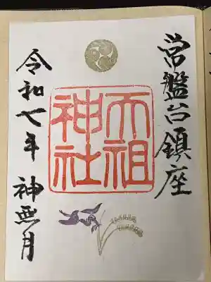 ときわ台天祖神社の御朱印