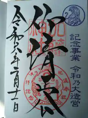 加藤神社の御朱印