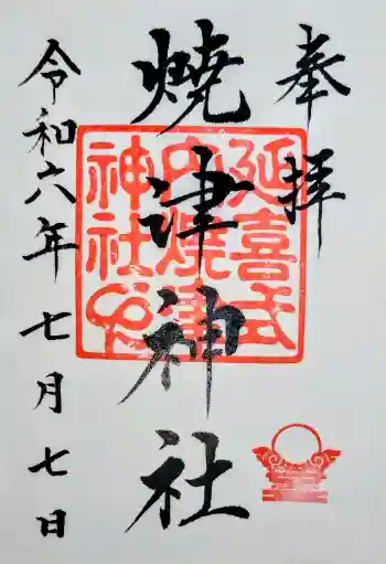 焼津神社の御朱印 2024年07月