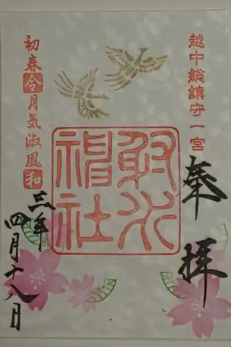 射水神社の御朱印