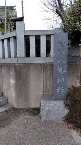 八幡神社(神奈川県)