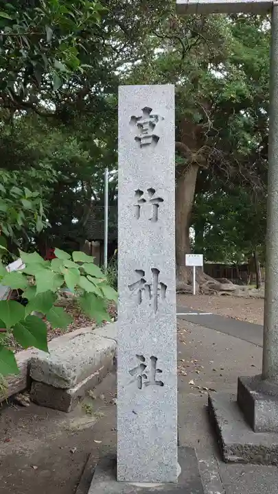 高松宮竹神社(静岡県)