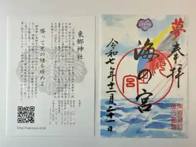 東郷神社(東京都)