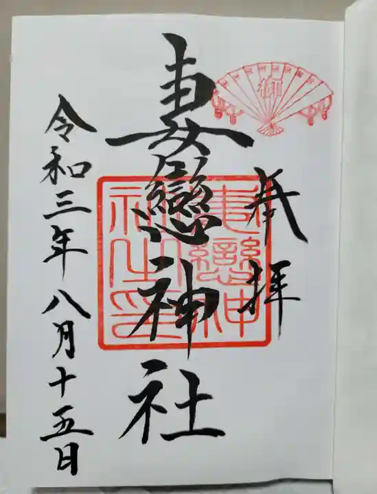 妻戀神社の御朱印