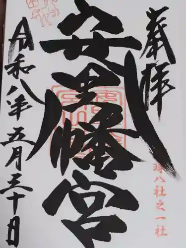 安里八幡宮の御朱印