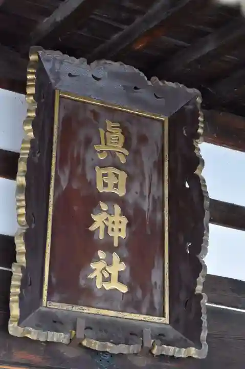 眞田神社のその他建物