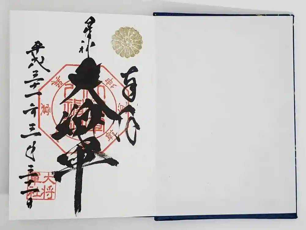 大将軍八神社の御朱印