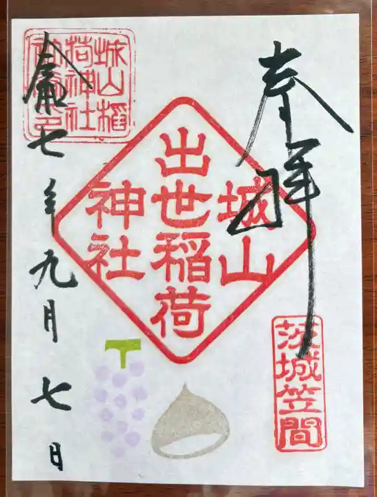 城山稲荷神社の御朱印