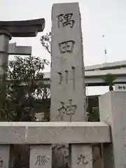 隅田川神社の建物その他