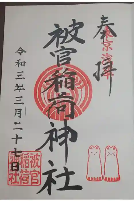 浅草神社の御朱印