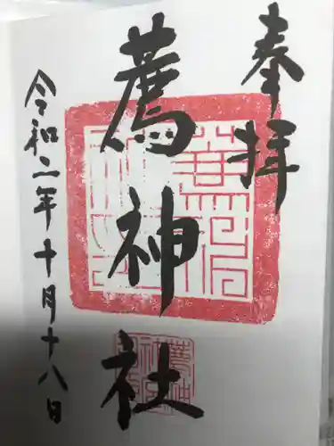 薦神社の御朱印