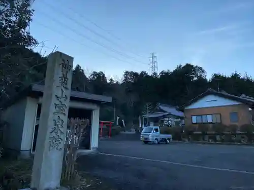 宝泉院(岐阜県)