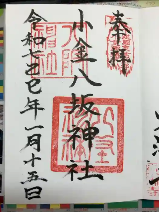 小金八坂神社の御朱印