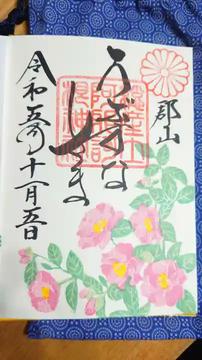 阿邪訶根神社の御朱印