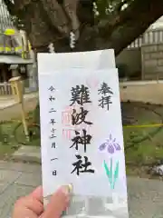 難波神社の御朱印