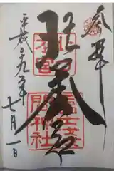 北口本宮冨士浅間神社の御朱印