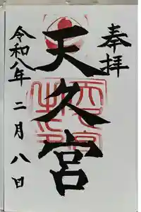 天久宮の御朱印