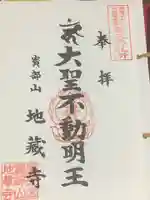 地蔵寺の御朱印