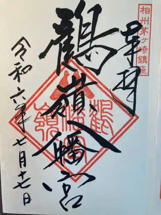 鶴嶺八幡宮(神奈川県)