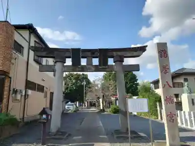 鶴峯八幡宮(茨城県)