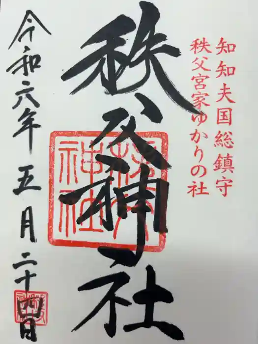 秩父神社の御朱印