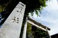 用賀神社(東京都)