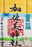 加佐美神社(岐阜県)