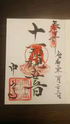 真言宗十八本山 四番