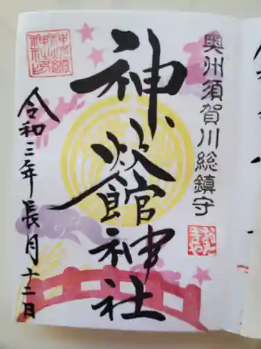 神炊館神社 ⁂奥州須賀川総鎮守⁂の御朱印