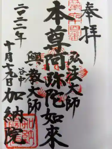 加納院の御朱印