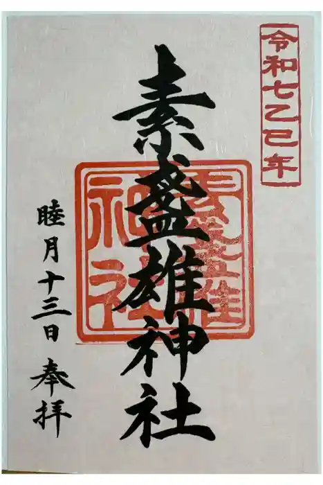 素盞雄神社の御朱印