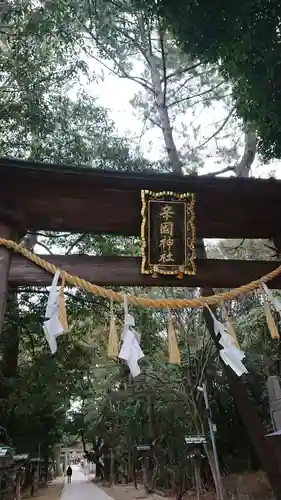 辛國神社のその他建物