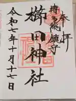 櫛田神社の御朱印