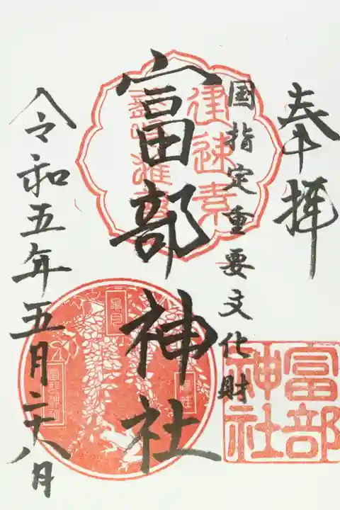 富部神社の御朱印