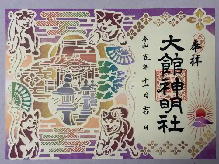 大館神明社の御朱印