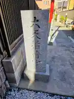 大天稲荷宮(東京都)