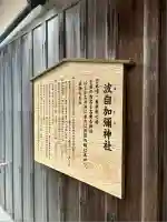 日本唯一香辛料の神 波自加彌神社(石川県)