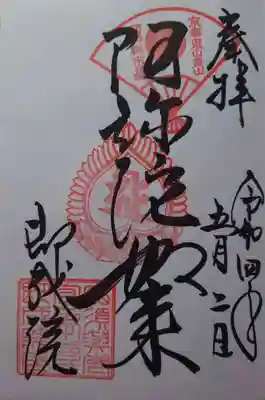 本尊の阿弥陀如来の御朱印