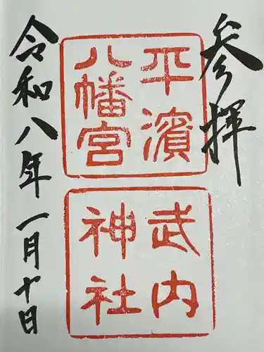 平濱八幡宮(島根県)