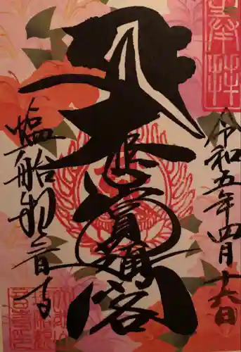 塩船観音寺の御朱印