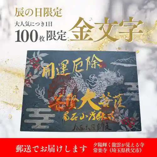 【公式】龍門院常楽寺（秩父札所十一番）の御朱印