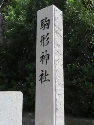 駒形神社のその他建物