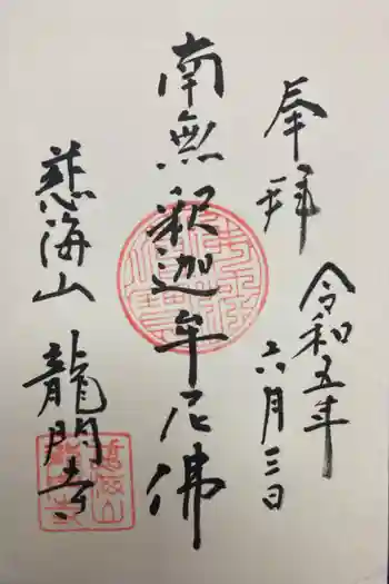 龍門寺の御朱印 2023年06月