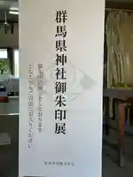 群馬県護国神社(群馬県)