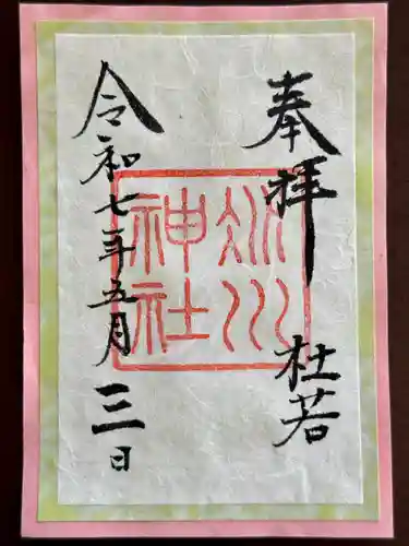 赤坂氷川神社の御朱印