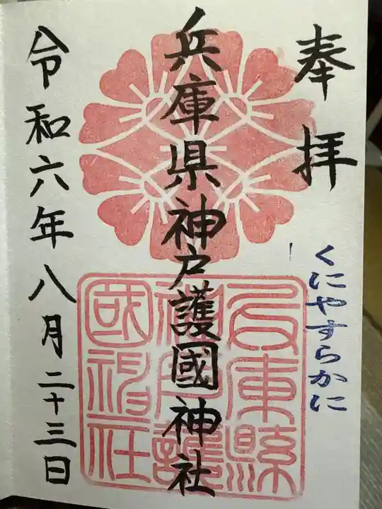兵庫縣神戸護國神社の御朱印