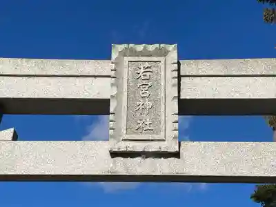 若宮神社(石田)(滋賀県)