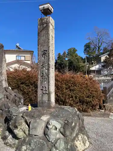 宗我神社(神奈川県)